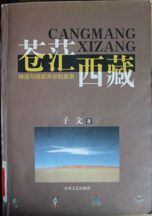 苍茫西藏-神话与现实共存的高原