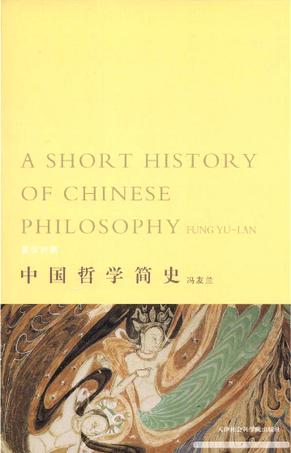 中国哲学简史（上下册）