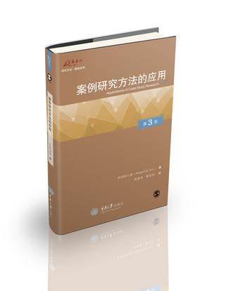 案例研究方法的应用（中文第3版）