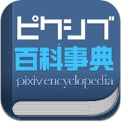 ピクシブ百科事典 (iPhone / iPad)