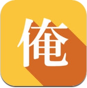 四面楚歌な俺 (iPhone / iPad)