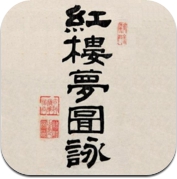 《红楼梦图咏》日本早稻田大学图书馆藏（全4卷） (iPad)