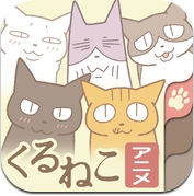 アニメくるねこ電話帳 (iPhone / iPad)