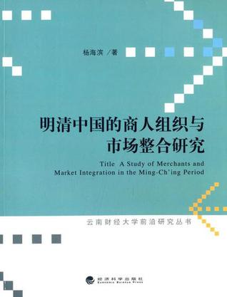 明清中国的商人组织与市场整合研究
