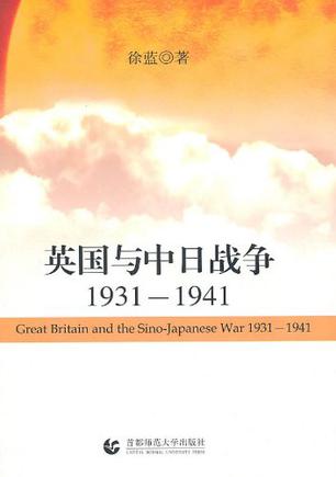 英国与中日战争1931-1941