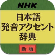 The Japanese Language Pronunciation and Accent Dictionary (iPhone / iPad)