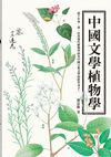 中國文學植物學 (全新修訂版）