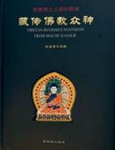 乾隆满文大藏经绘画：藏传佛教众神
