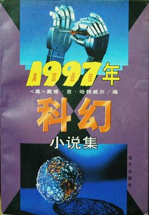 1997年美国最佳科幻小说集
