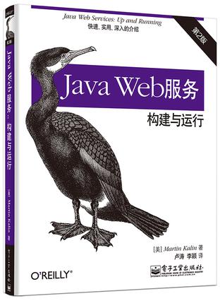 Java Web服务：构建与运行（第2版）