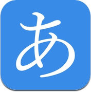 日本语五十音 (iPhone / iPad)