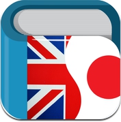 英日字典/ 日英字典- 英日/日英双向翻译 (iPhone / iPad)