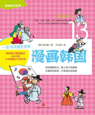 漫画世界系列13：漫画韩国