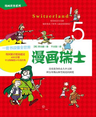 漫画世界系列5：漫画瑞士