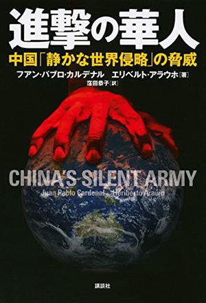 進撃の華人 中国「静かな世界侵略」の脅威