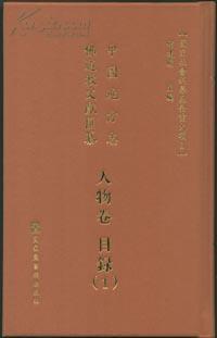 中国地方志佛道教文献汇纂-人物卷（全133册）
