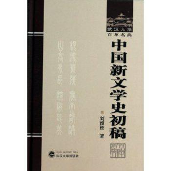 中国新文学史初稿