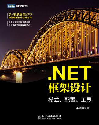 .NET框架设计