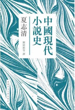 中國現代小說史（新版·精裝）