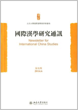 国际汉学研究通讯（第九期）