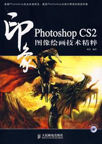 Photoshop CS2印象图像绘画技术精粹