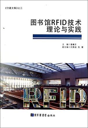 图书馆RFID技术理论与实践/守藏文集