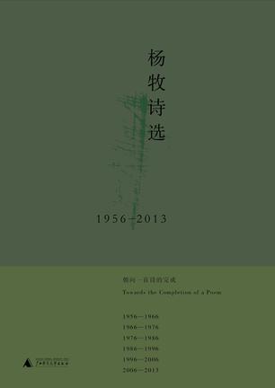 杨牧诗选（1956-2013）书籍封面