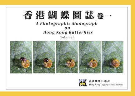香港蝴蝶圖誌（卷一）