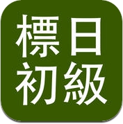 标日初级 (iPhone / iPad)