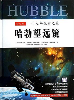 哈勃望远镜十七年探索之旅（修订版）