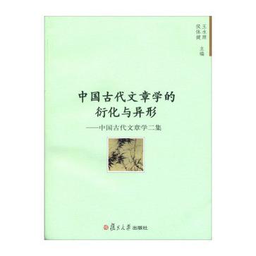 中国古代文章学的衍化与异形