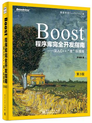 Boost程序库完全开发指南（第3版）