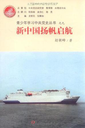 新中国扬帆启航
