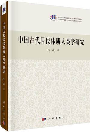 中国古代居民体质人类学研究