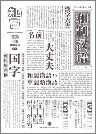 知日·和制汉语mobi|epub|azw3|pdf格式Kindle电子书下载