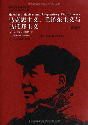 马克思主义、毛泽东主义与乌托邦主义（典藏本）