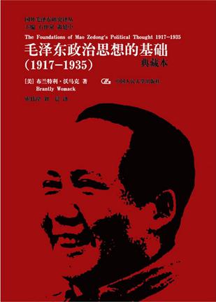 毛泽东政治思想的基础（1917-1935）（典藏本）