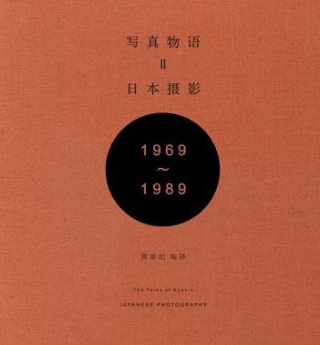 写真物语2:日本摄影1969-1989 写真物语2:日本摄影1969-1989
