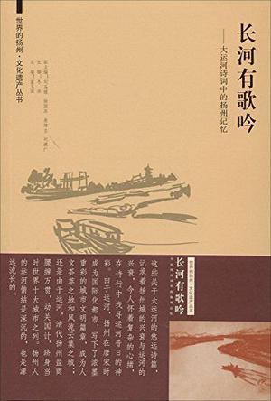 世界的扬州·文化遗产丛书·长河有歌吟