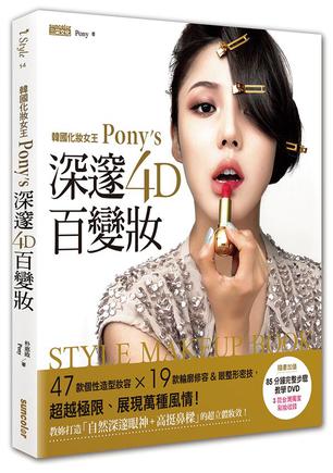 韓國化妝女王Pony’s深邃4D百變妝