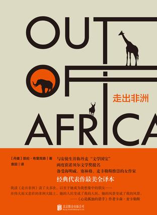 走出非洲书籍封面