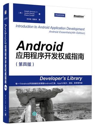 Android应用程序开发权威指南（第四版）