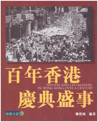百年香港慶典盛事