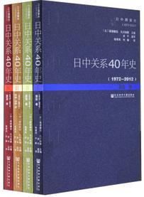 日中关系40年史（1972-2012 全四卷）