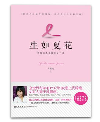 生如夏花：乳癌患者的康复手记