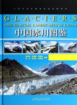 中国冰川图鉴