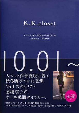 K.K closet スタイリスト菊池京子の365日 Autumn-Winter