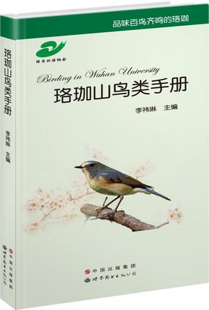 珞珈山鸟类手册