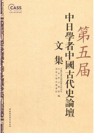 第五屆中日學者中國古代史論壇文集