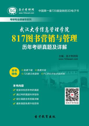 武汉大学信息管理学院817图书营销与管理历年考研真题及详解